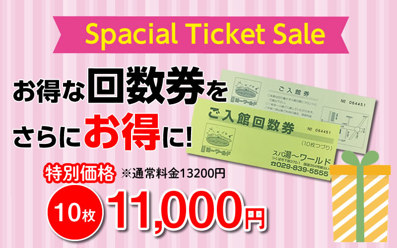 特別回数券を販売いたします | つくばスパ湯～ワールド