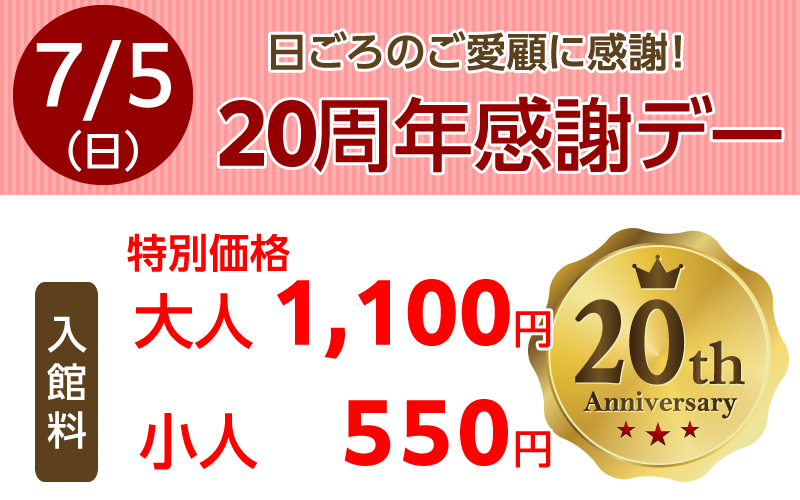 ２０周年感謝デー | つくばスパ湯～ワールド