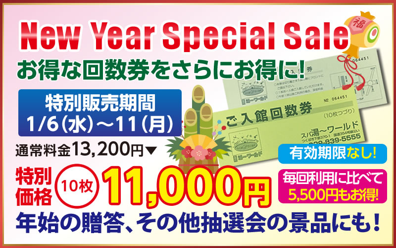 New Year Special Sale | つくばスパ湯～ワールド