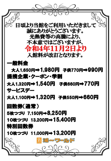 料金改訂のお知らせ | つくばスパ湯～ワールド