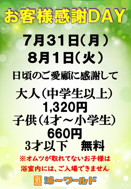 お客様感謝デー | つくばスパ湯～ワールド